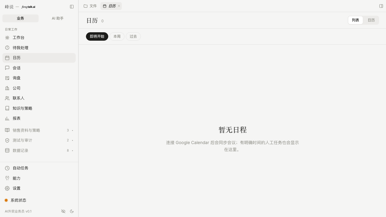 日历只显示会议和有明确时间的人工任务。空日历不等于销售循环停止;没有会议或定时人工事项时,页面会明确显示“暂无日程”。