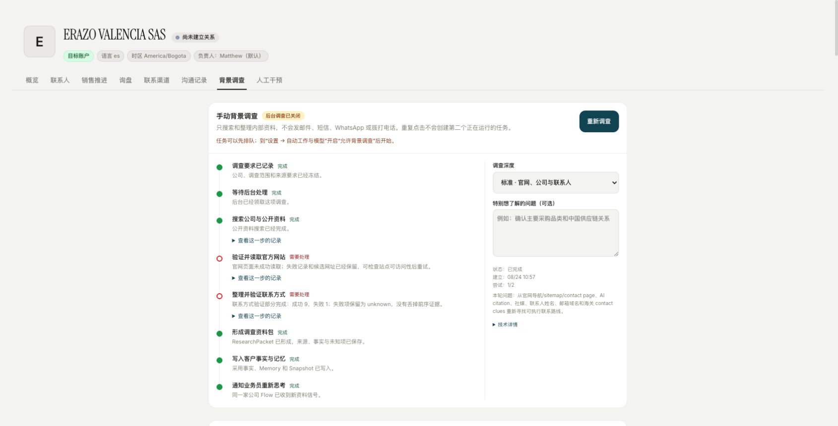 公司页把一次调查拆成清楚的时间线:排队、公开资料、官网、联系方式、资料包、事实写入和通知。每一步可以展开查看证据。