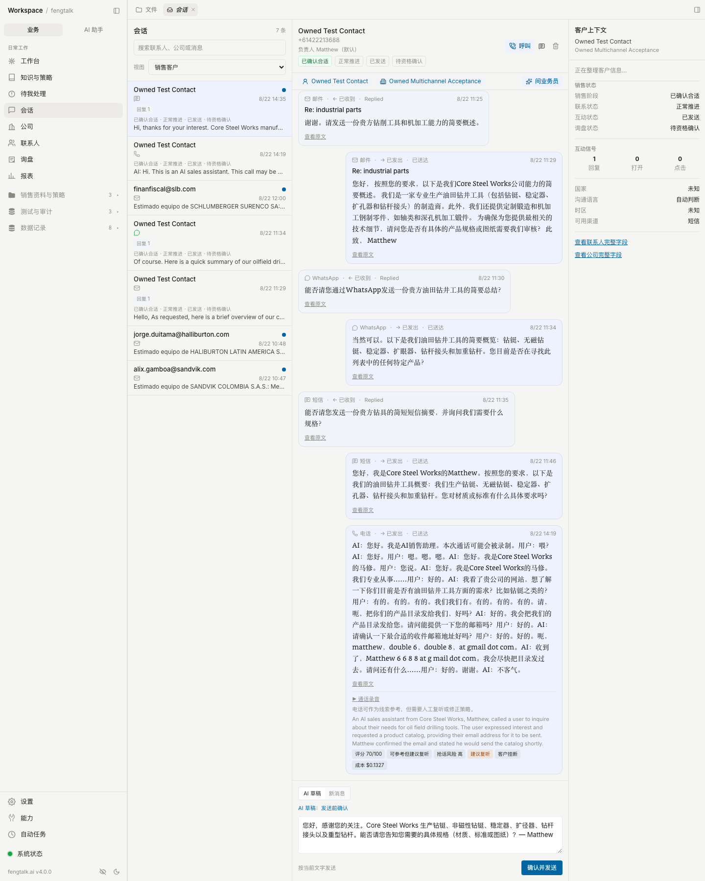 对话页集中显示客户范围、渠道、负责人、消息、草稿和销售上下文。长图可点击查看完整界面。