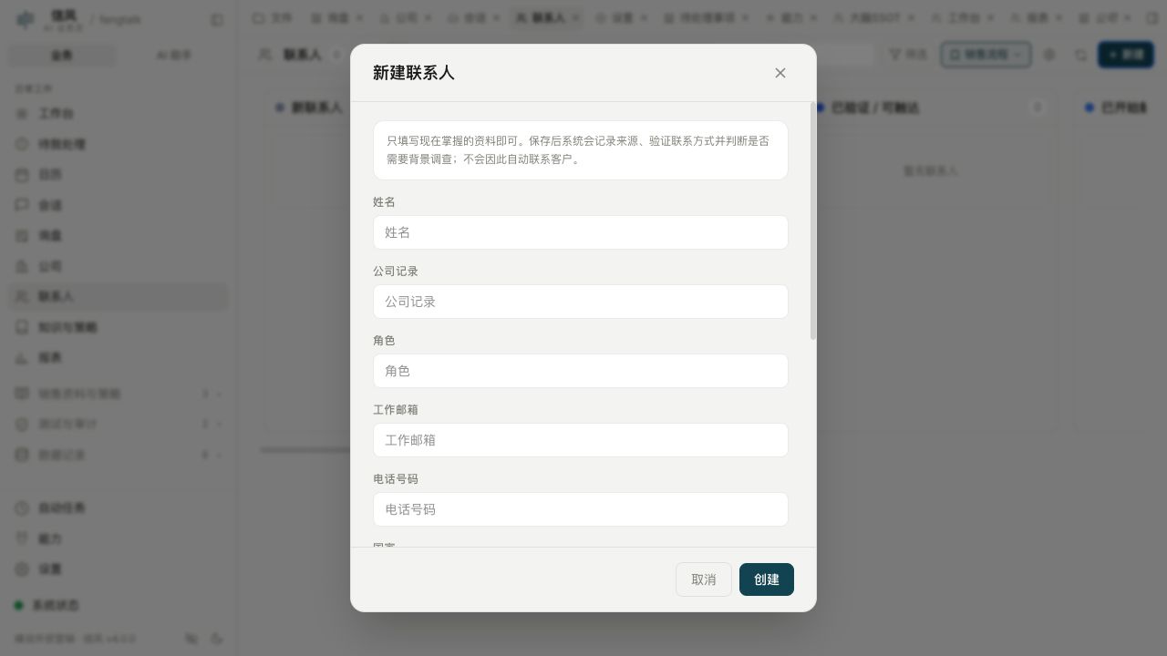 手工创建联系人时,公司关系不是强制条件。资料不完整可以先保存,后续调查和验证再补齐。