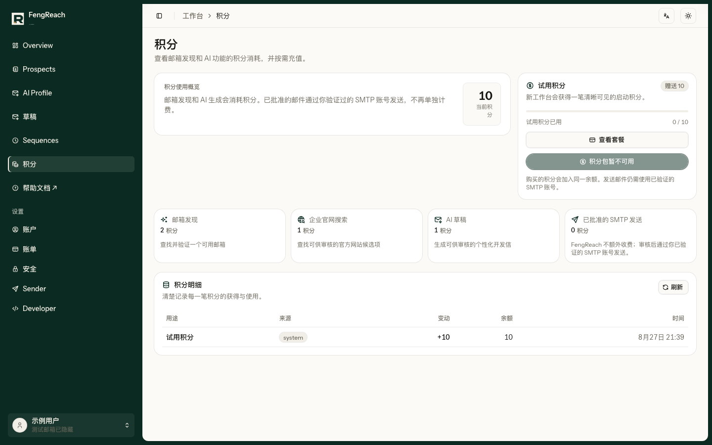 积分页显示当前余额、试用积分、每项工作消耗和完整明细。实际扣费前,以你账户页面当时显示的数字为准。