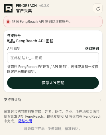 没有保存 API Key 时,扩展会直接显示连接表单;保存成功后才进入采集状态。